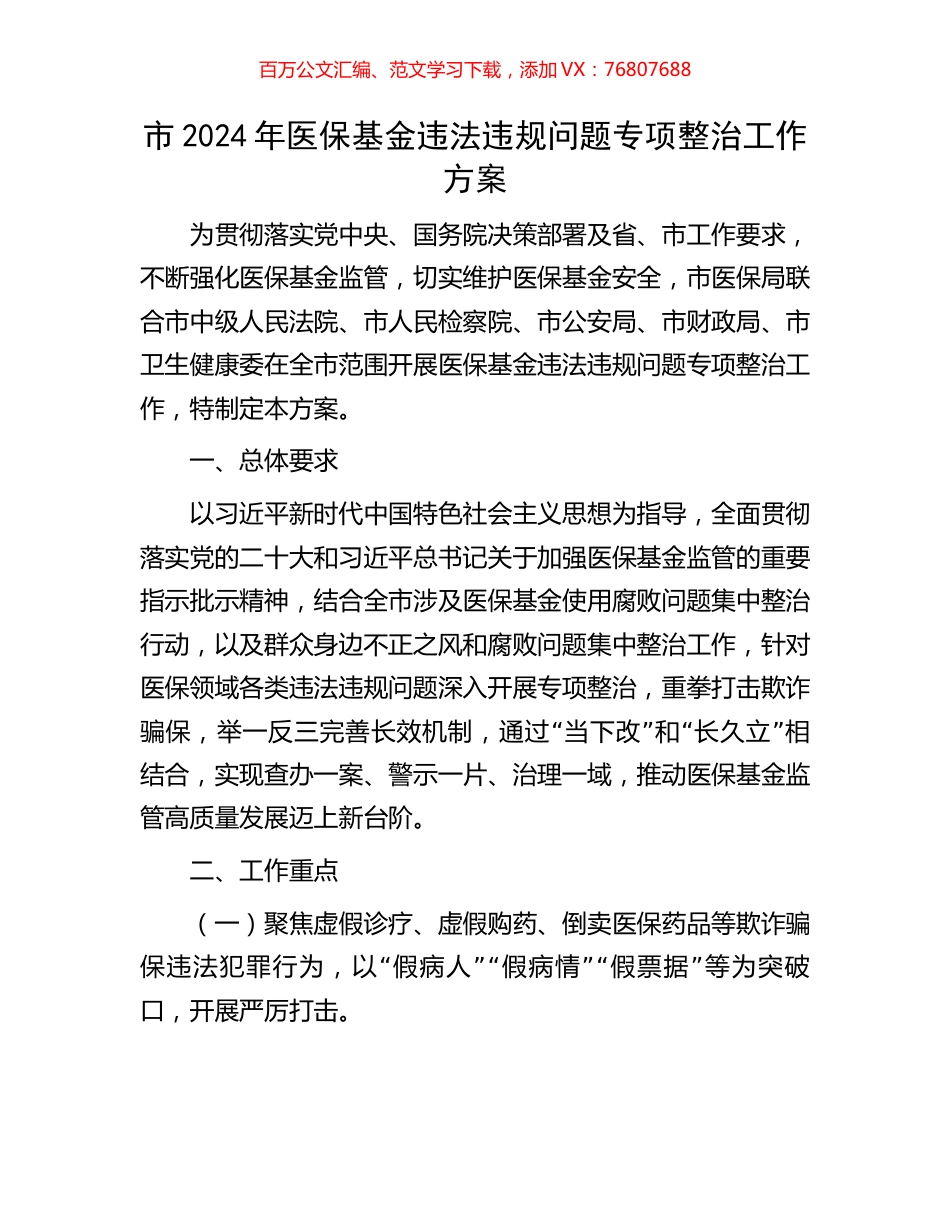 市2024年医保基金违法违规问题专项整治工作方案.docx_第1页