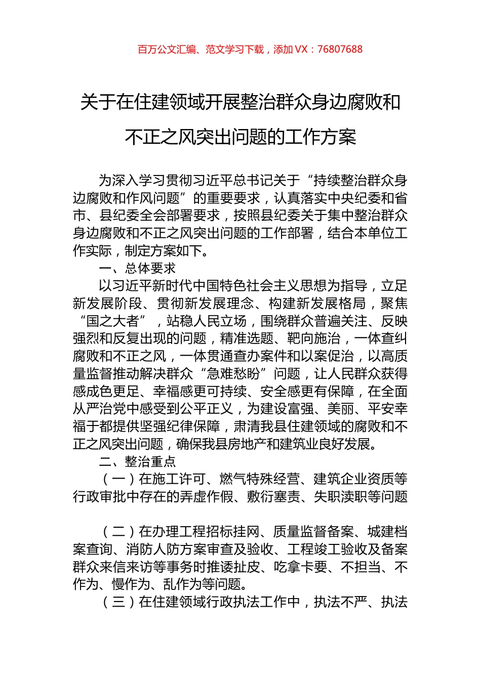 关于在住建领域开展整治群众身边腐败和不正之风突出问题的工作方案.docx_第1页
