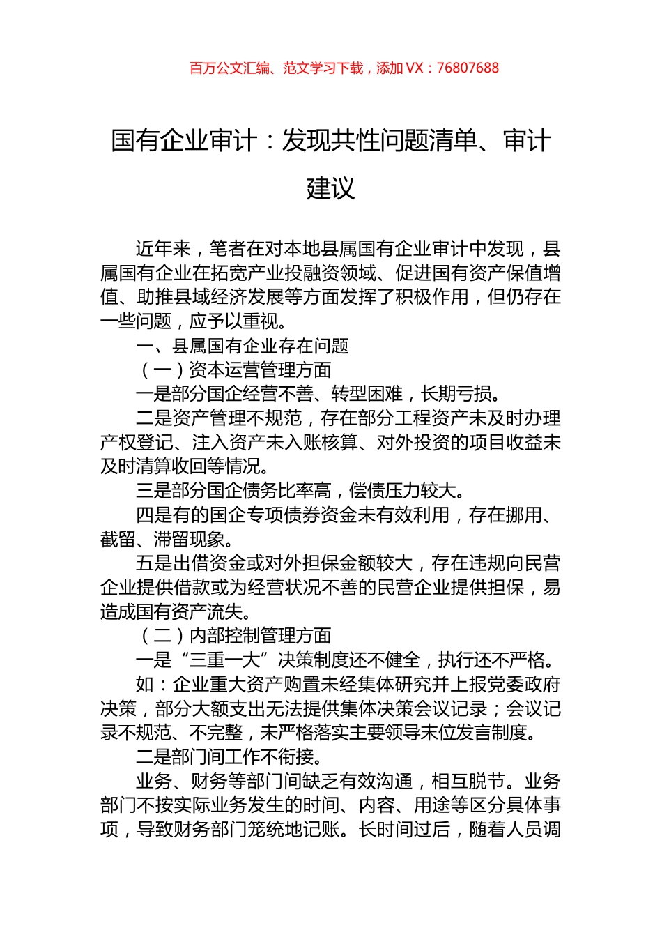 国有企业审计：发现共性问题清单、审计建议.docx_第1页