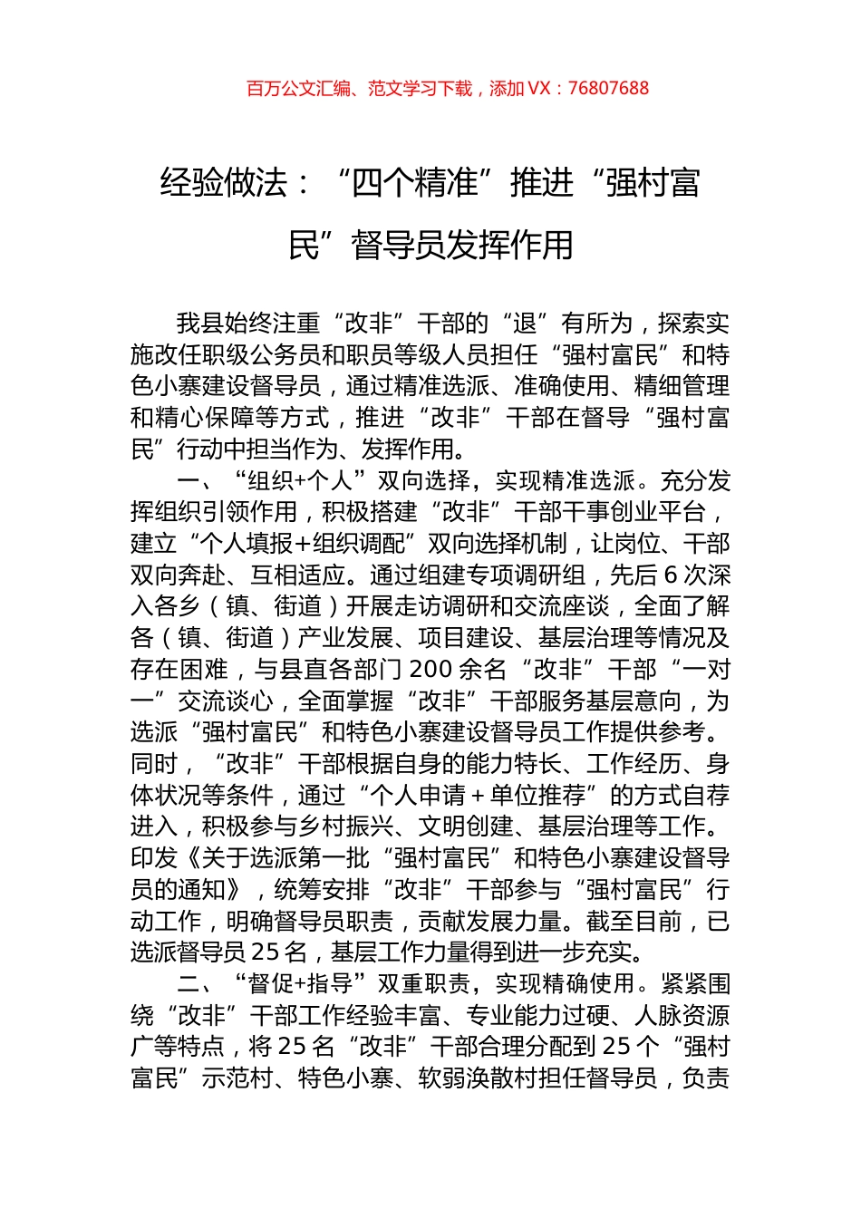 经验做法：“四个精准”推进“强村富民”督导员发挥作用.docx_第1页