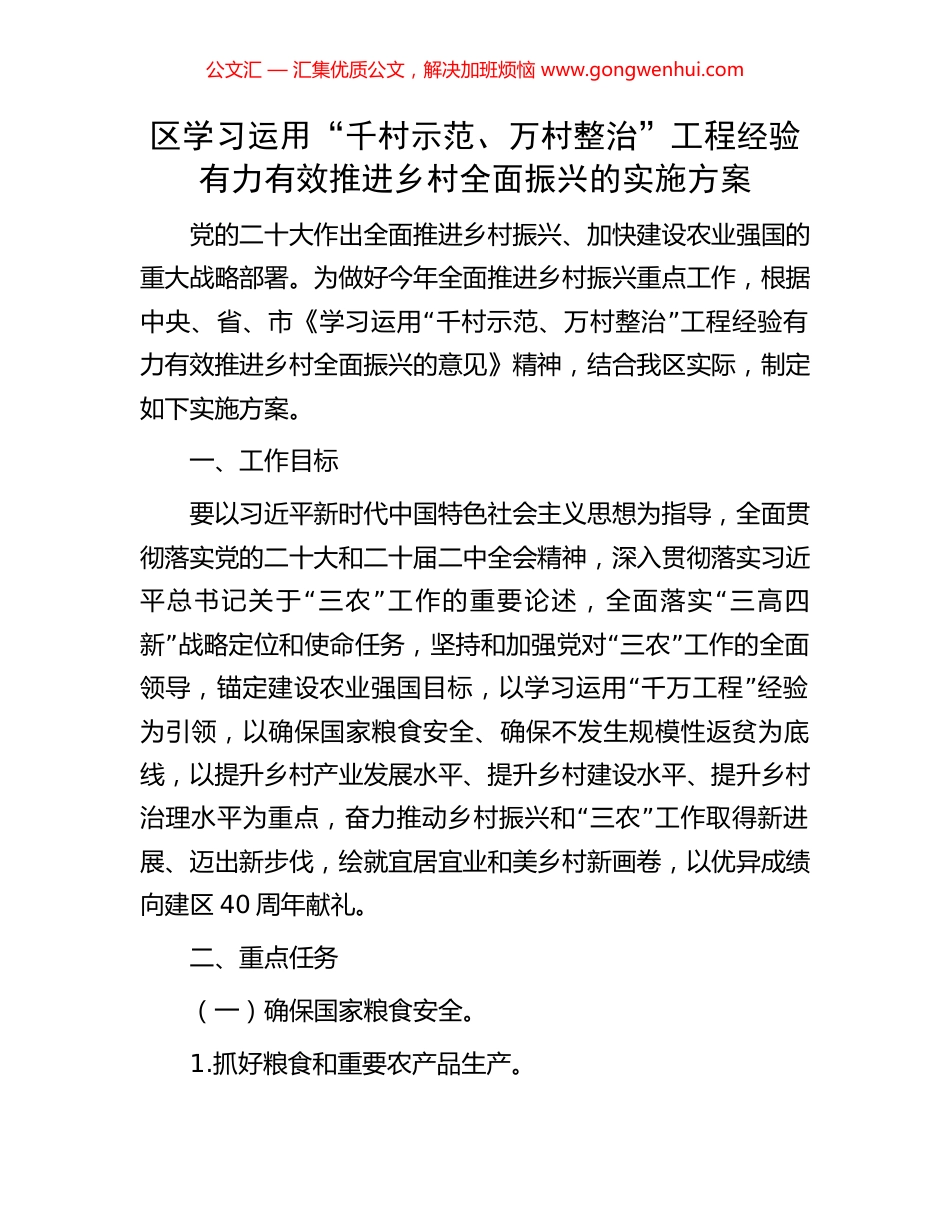 区学习运用“千村示范、万村整治”工程经验有力有效推进乡村全面振兴的实施方案.docx_第1页