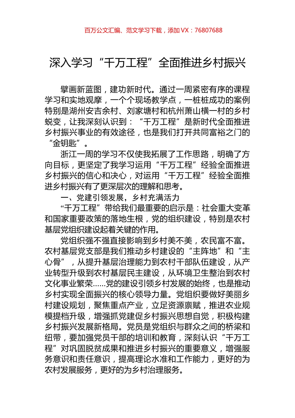 深入学习“千万工程”全面推进乡村振兴.docx_第1页