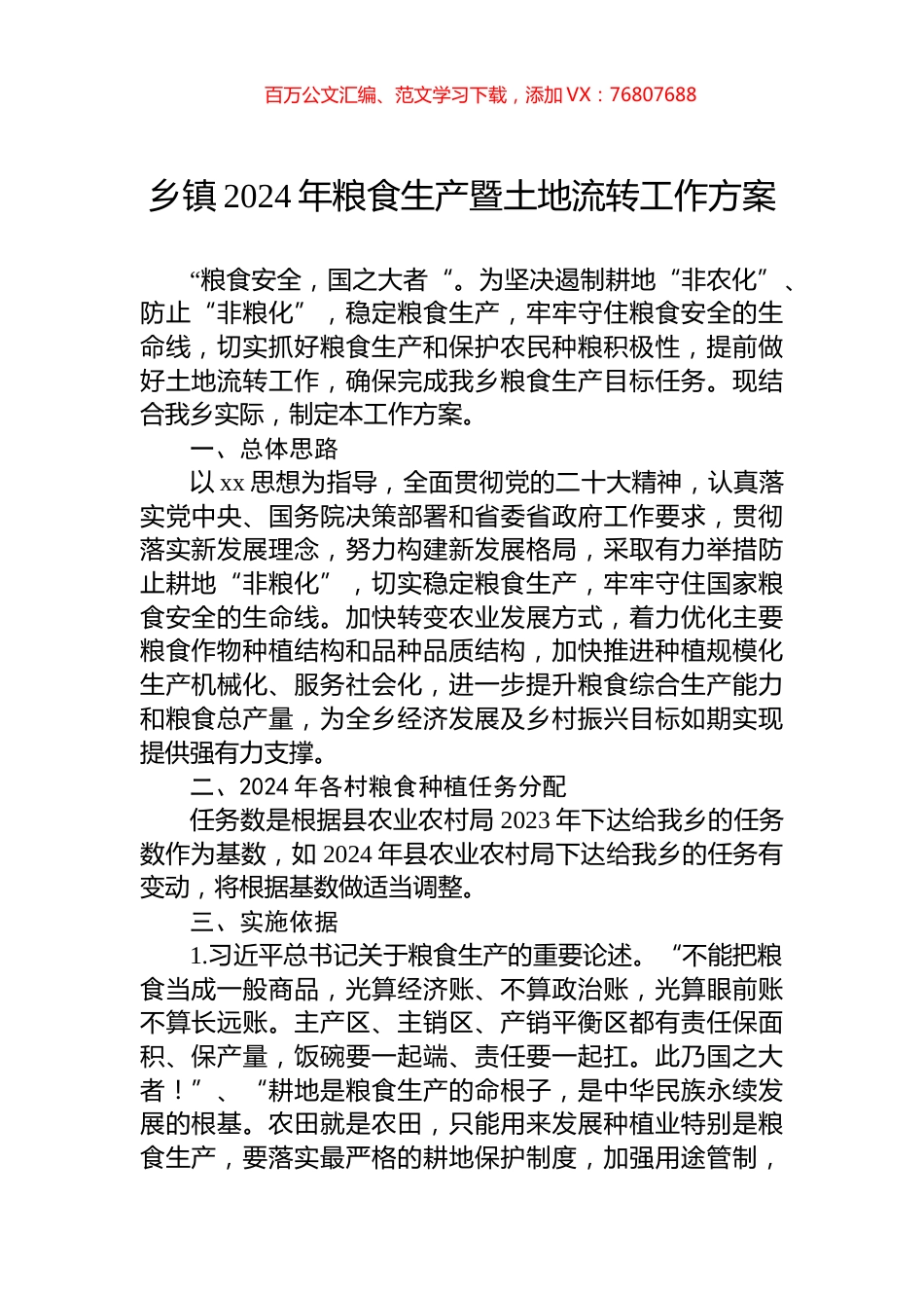 乡镇2024年粮食生产暨土地流转工作方案.docx_第1页
