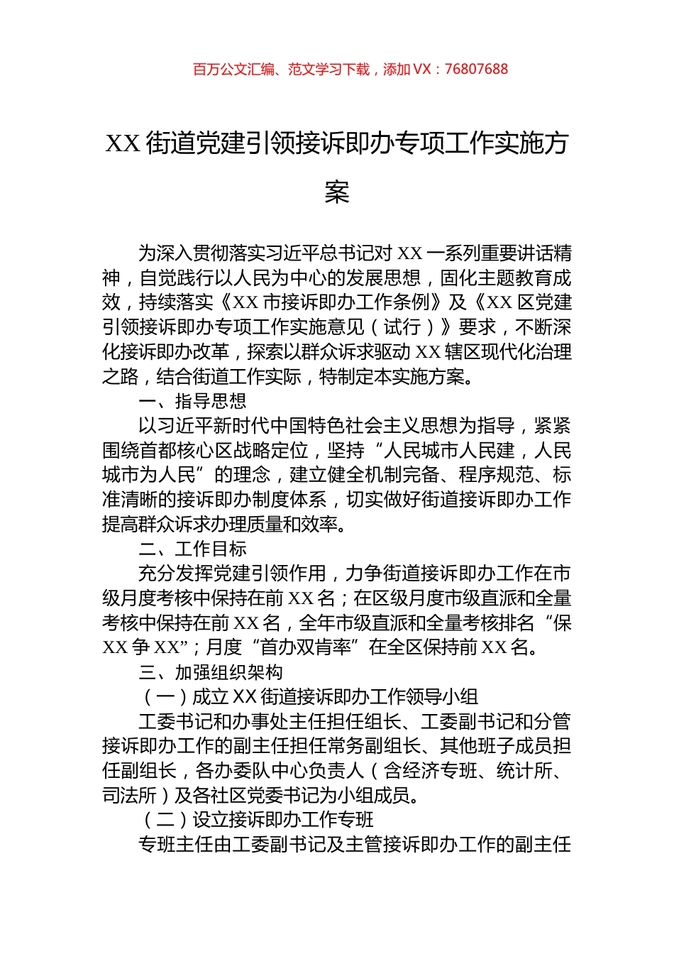 XX街道党建引领接诉即办专项工作实施方案.docx_第1页