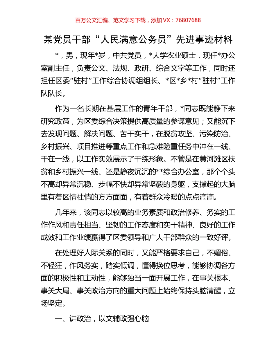 某党员干部“人民满意公务员”先进事迹材料.docx_第1页