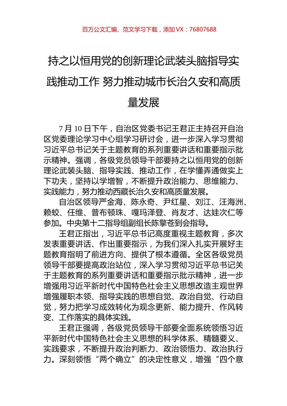 持之以恒用党的创新理论武装头脑指导实践推动工作+努力推动城市长治久安和高质量发展.docx_第1页