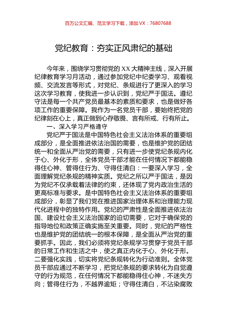 党纪教育：夯实正风肃纪的基础.docx_第1页