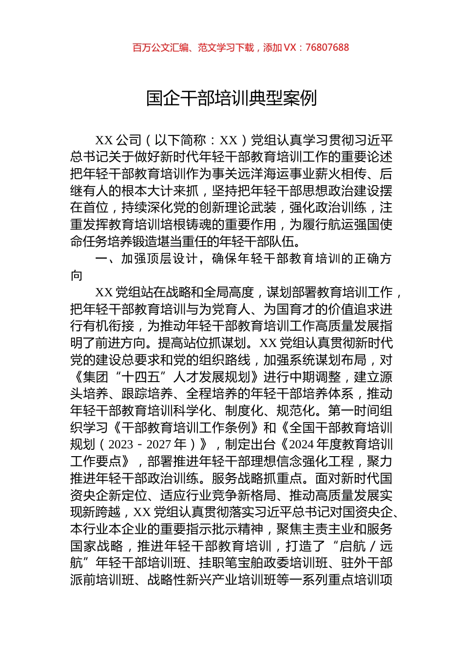 国企干部培训典型案例.docx_第1页