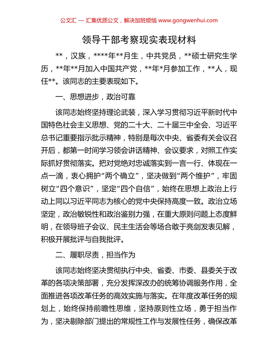 领导干部考察现实表现材料.docx_第1页