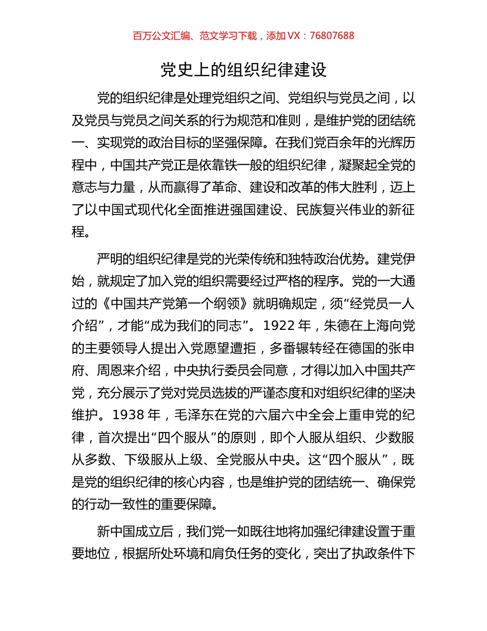 党史上的组织纪律建设.docx_第1页