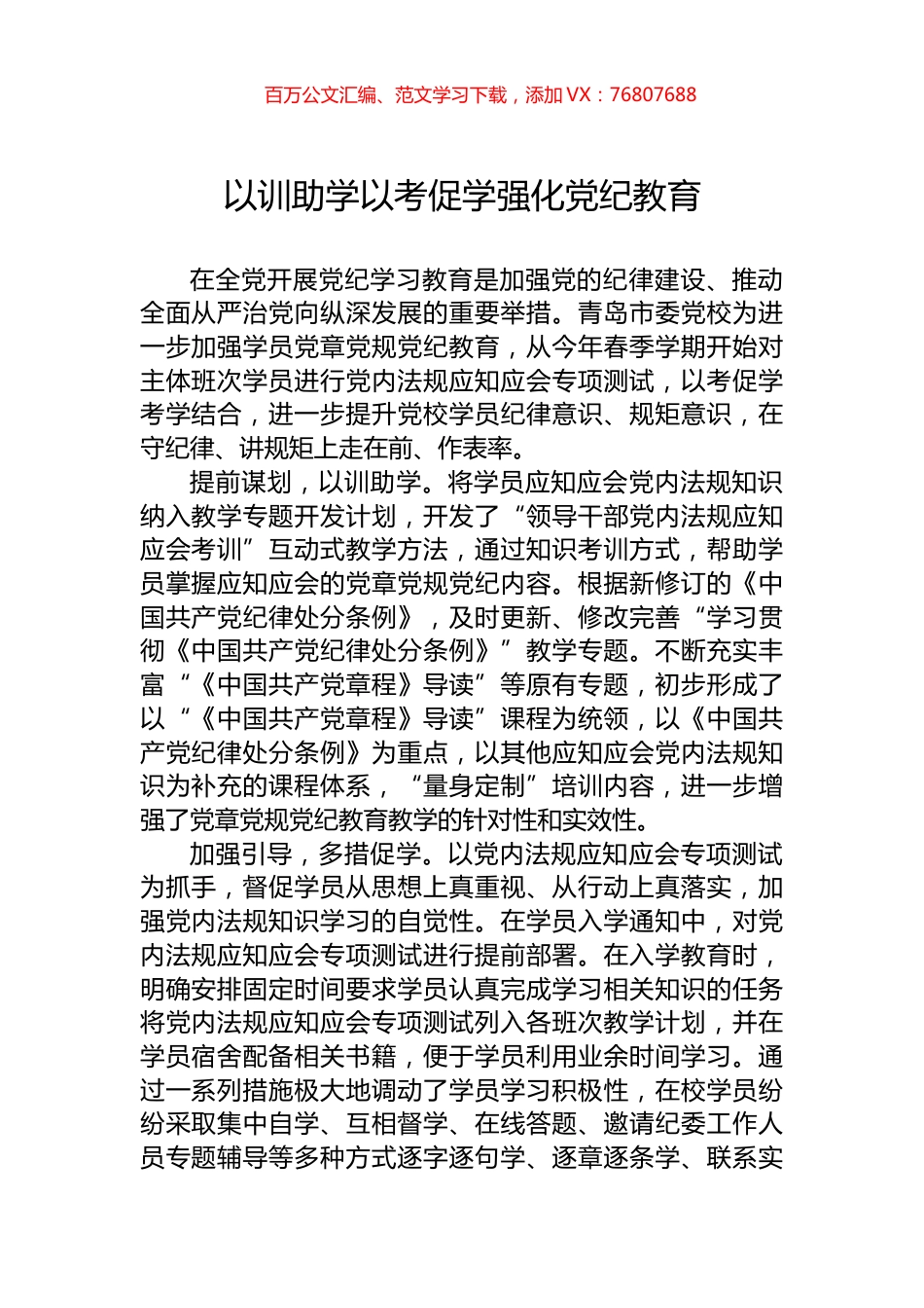 以训助学以考促学强化党纪教育.docx_第1页