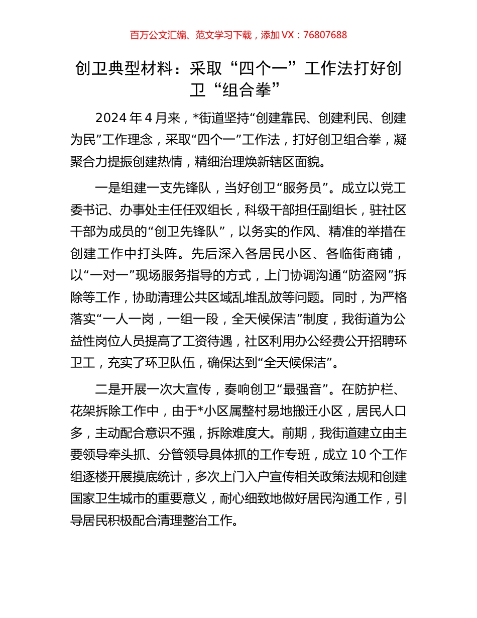 创卫典型材料：采取“四个一”工作法打好创卫“组合拳”.docx_第1页