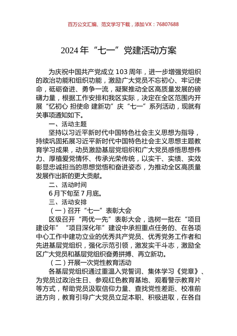 2024年“七一”党建活动方案.docx_第1页
