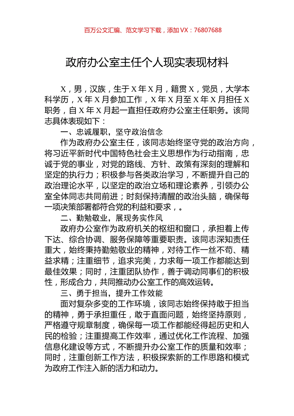 政府办公室主任个人现实表现材料.docx_第1页