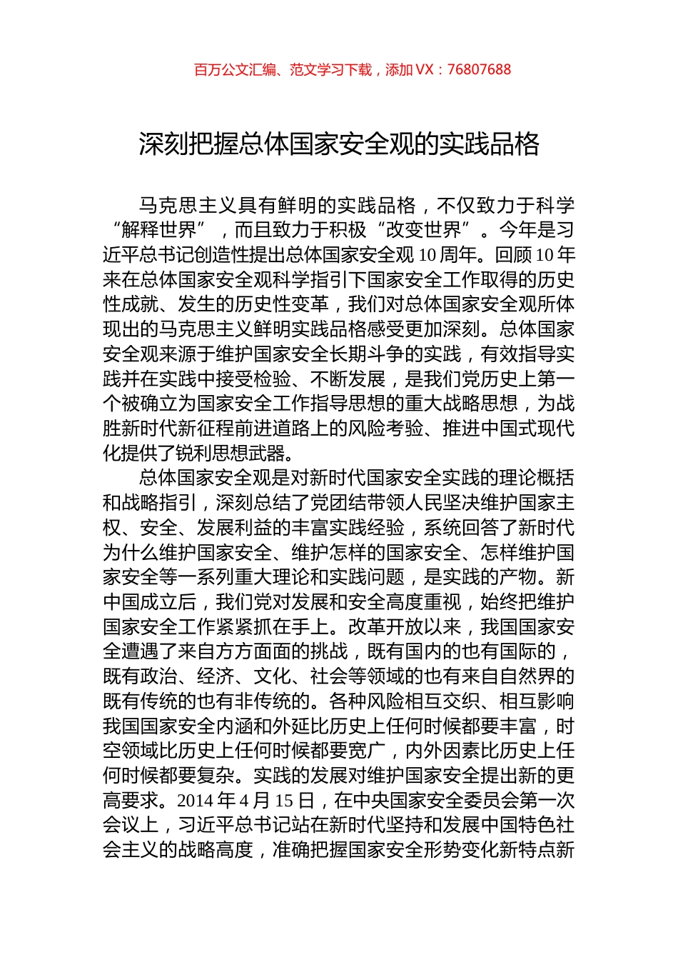 深刻把握总体国家安全观的实践品格.docx_第1页