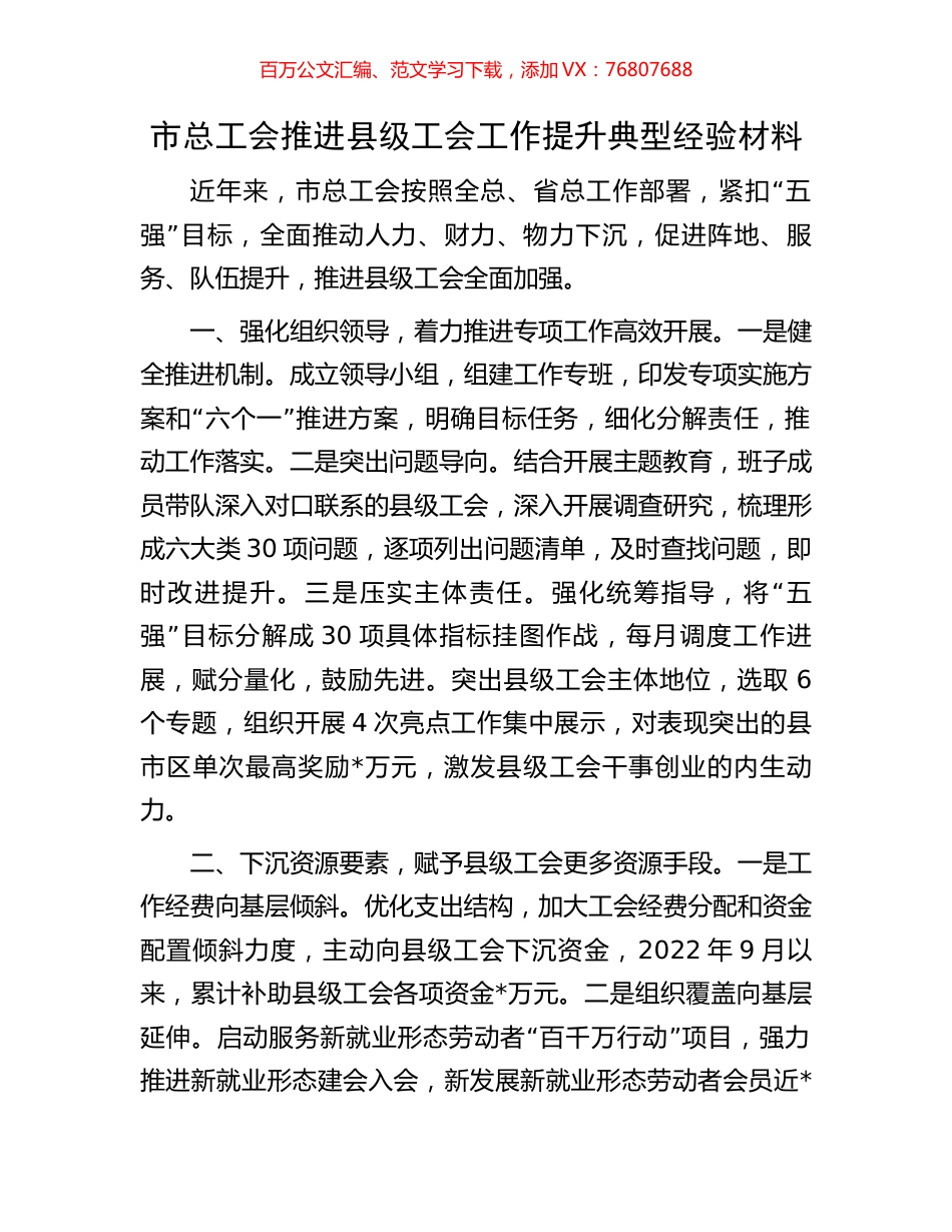 市总工会推进县级工会工作提升典型经验材料.docx_第1页