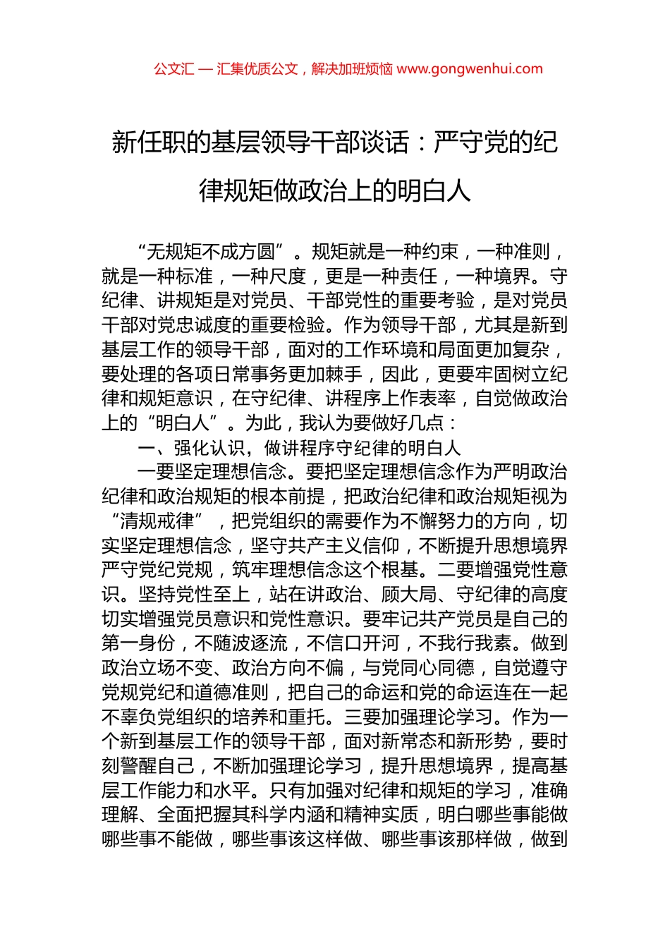 新任职的基层领导干部谈话：严守党的纪律规矩做政治上的明白人.docx_第1页