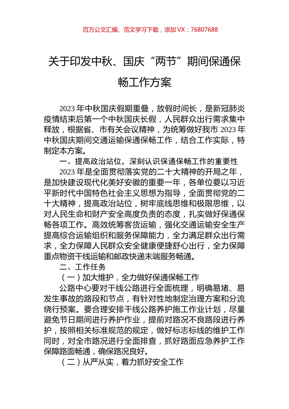 关于印发中秋、国庆“两节”期间保通保畅工作方案.docx_第1页