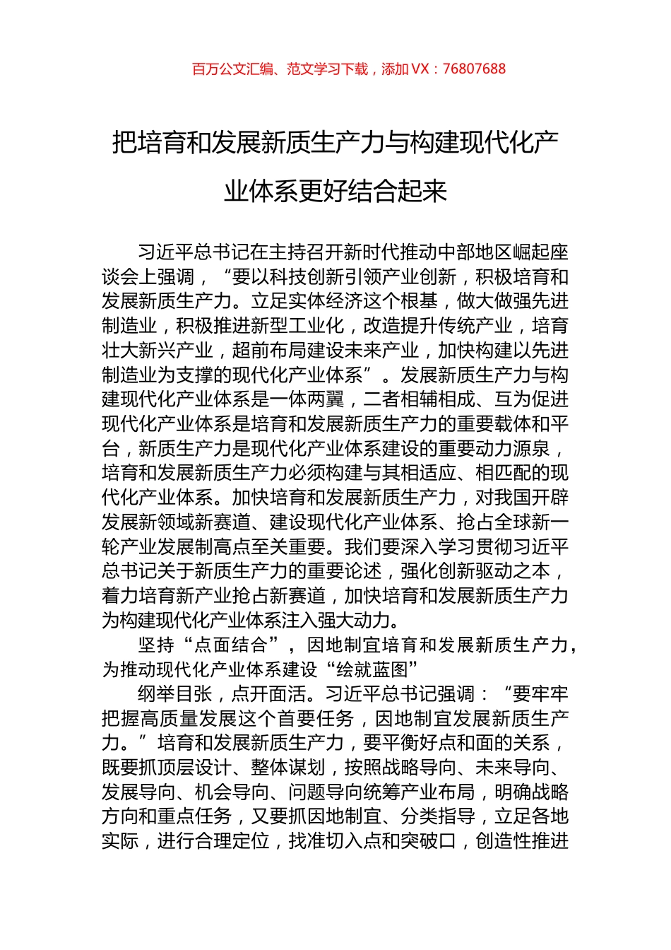 把培育和发展新质生产力与构建现代化产业体系更好结合起来.docx_第1页