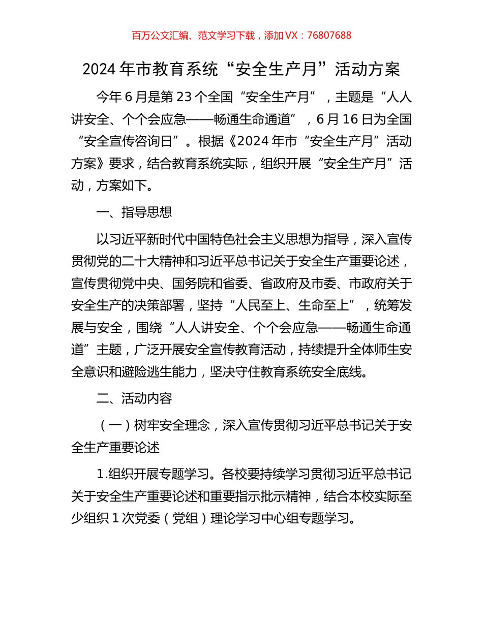 2024年市教育系统“安全生产月”活动方案.docx_第1页