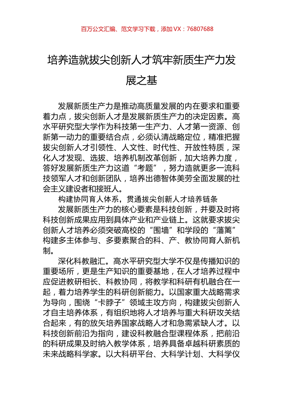 培养造就拔尖创新人才筑牢新质生产力发展之基.docx_第1页
