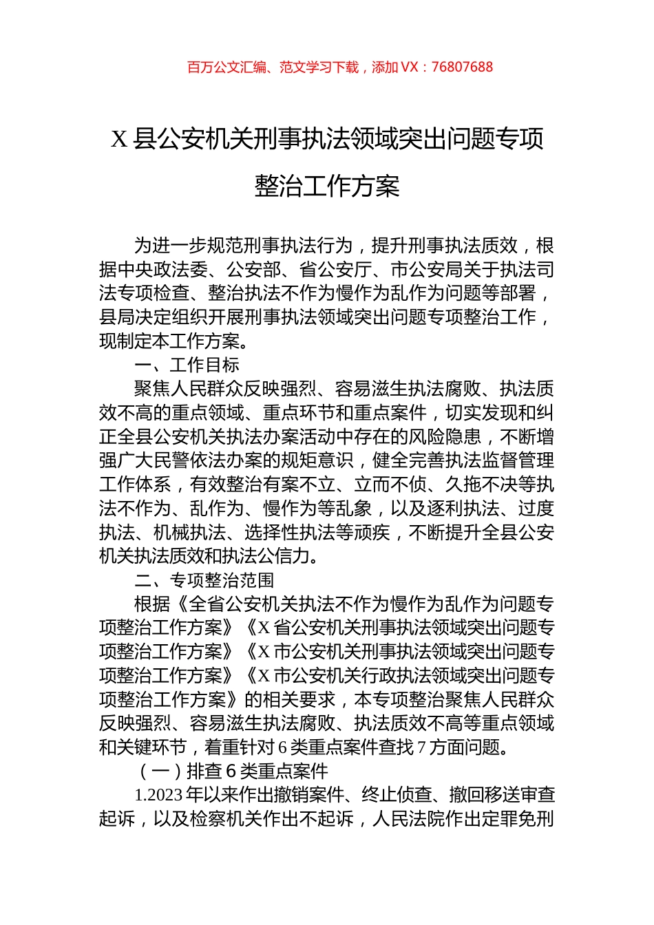 X县公安机关刑事执法领域突出问题专项整治工作方案.docx_第1页
