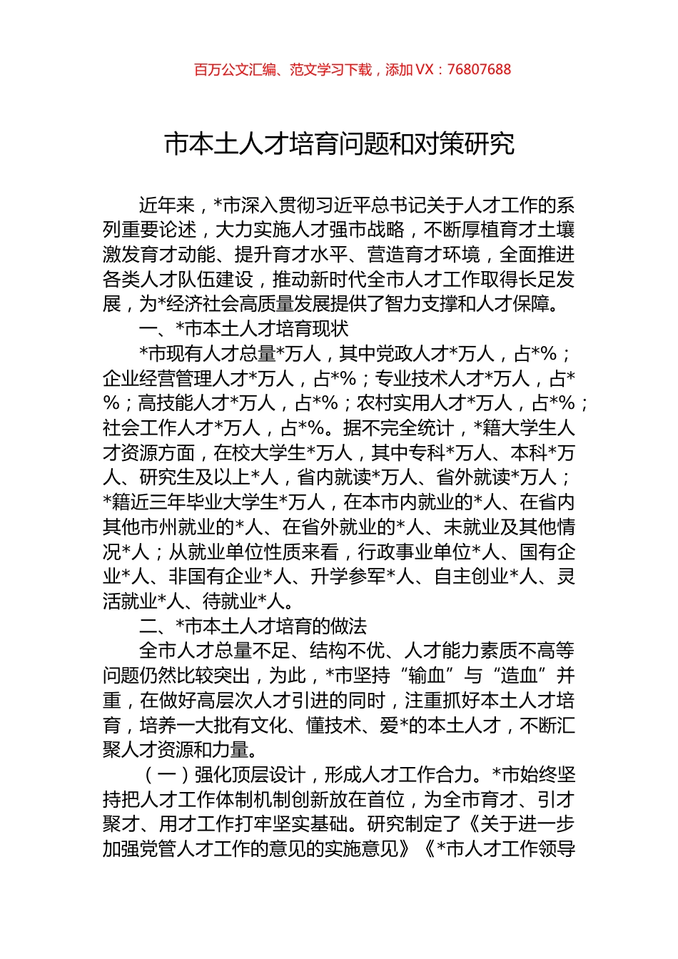 市本土人才培育问题和对策研究.docx_第1页