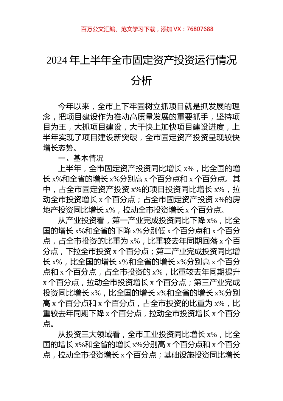 2024年上半年全市固定资产投资运行情况分析.docx_第1页