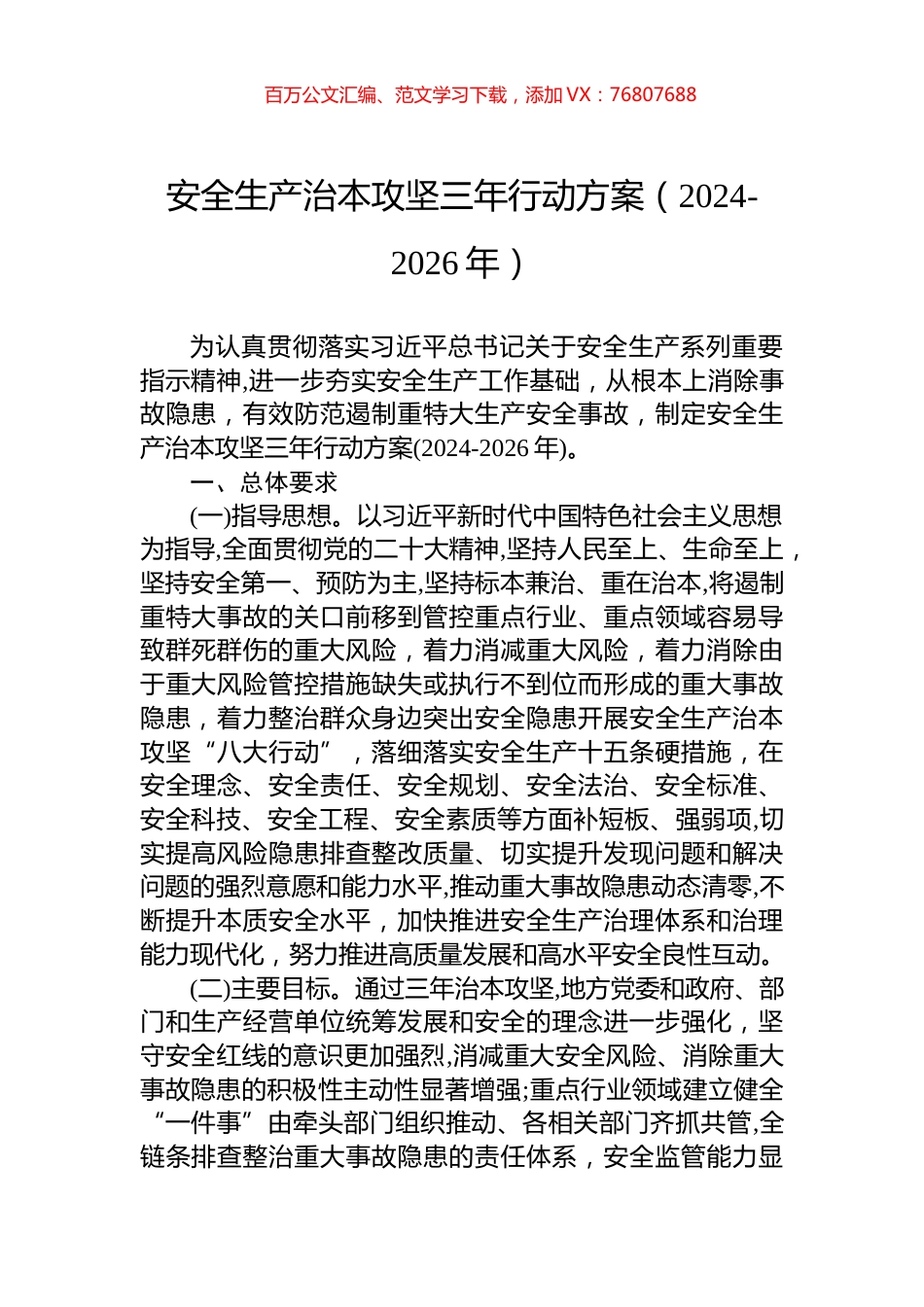 安全生产治本攻坚三年行动方案（2024-2026年）.docx_第1页