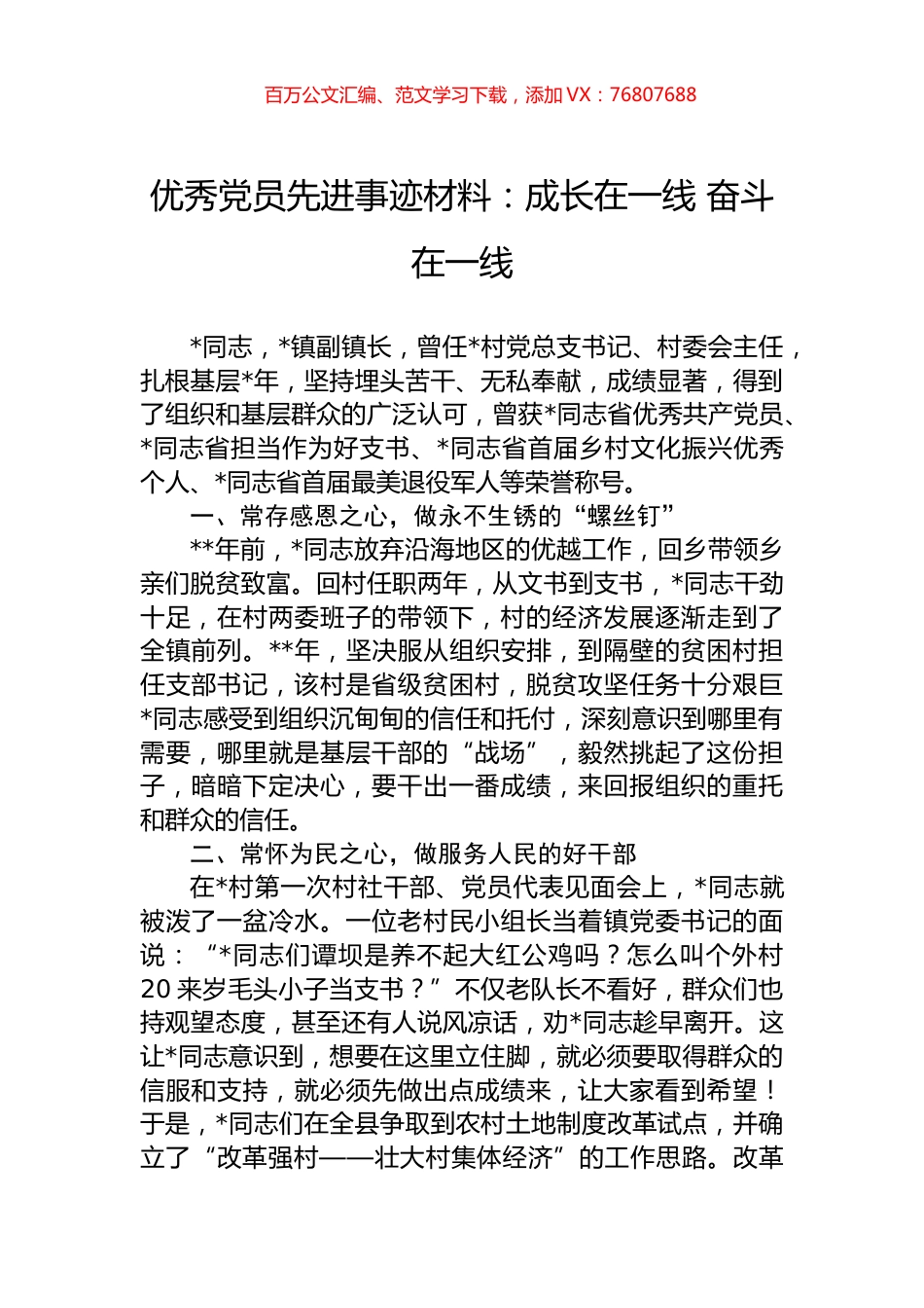 优秀党员先进事迹材料：成长在一线+奋斗在一线.docx_第1页