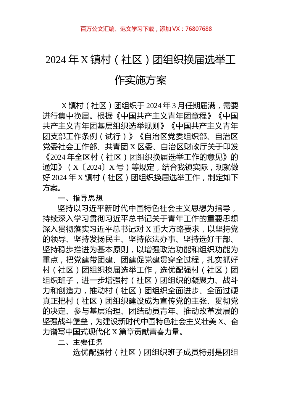 2024年X镇村（社区）团组织换届选举工作实施方案.docx_第1页