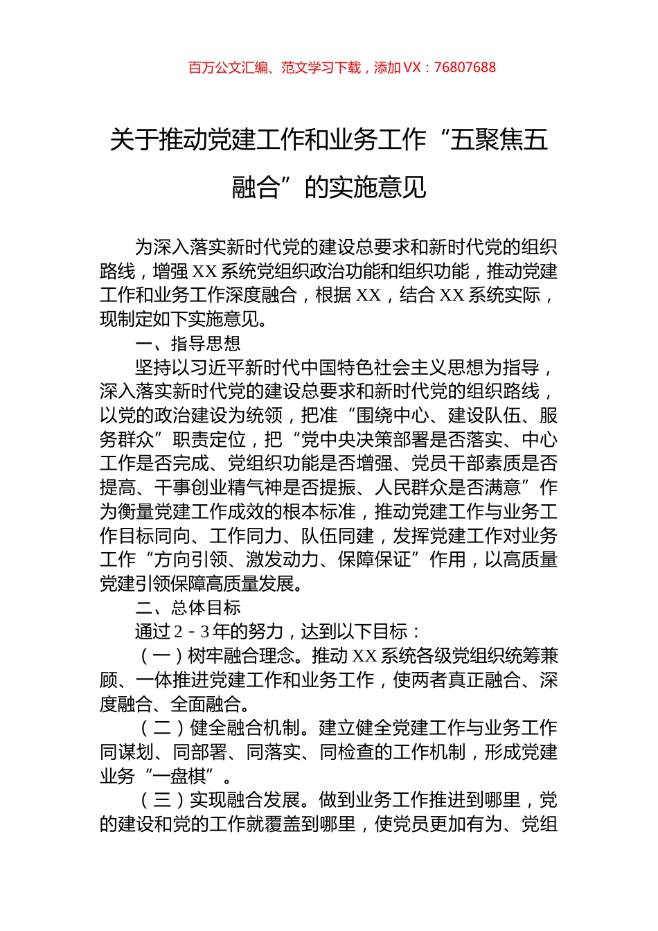 关于推动党建工作和业务工作“五聚焦五融合”的实施意见.docx_第1页