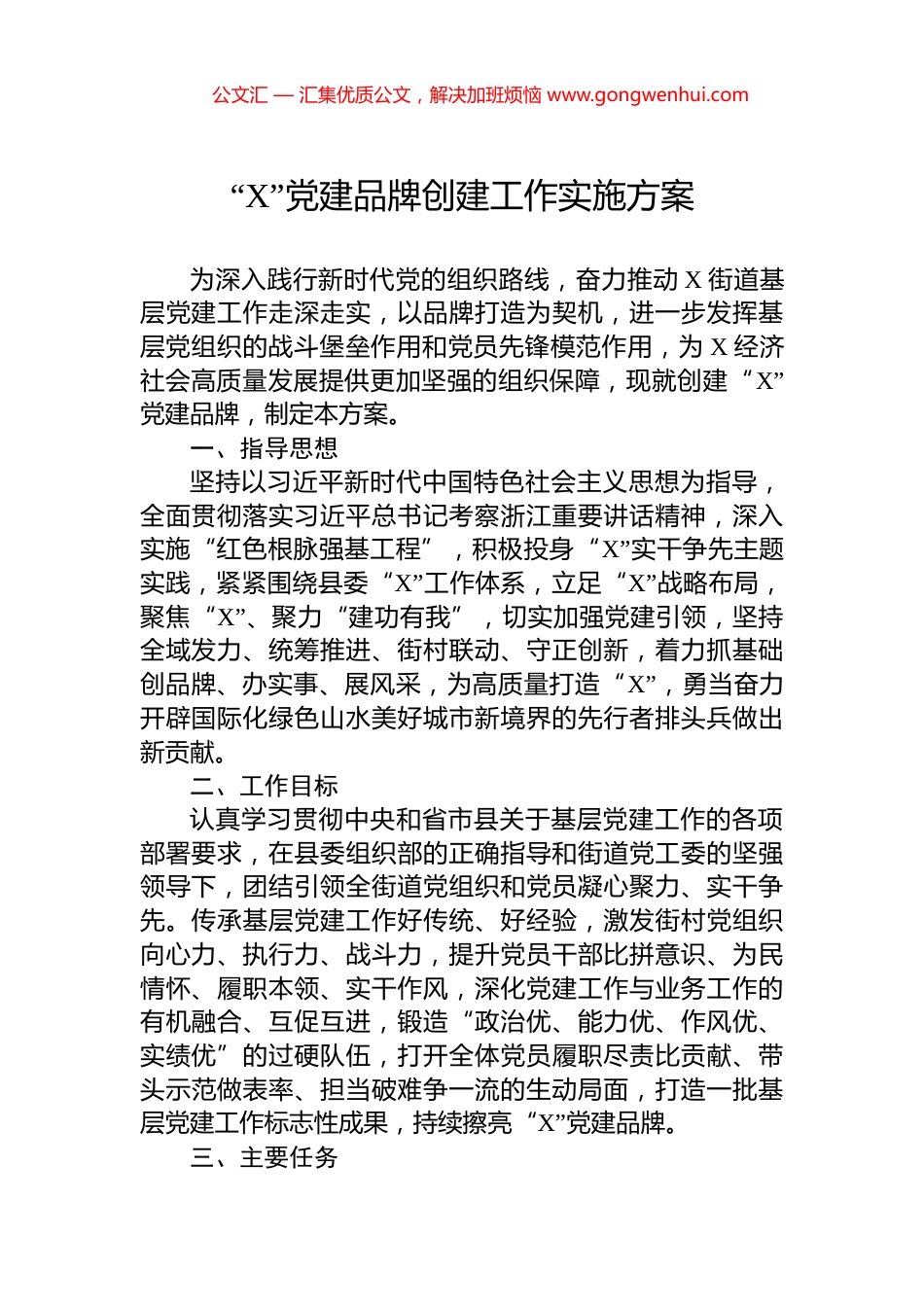 “X”党建品牌创建工作实施方案.docx_第1页