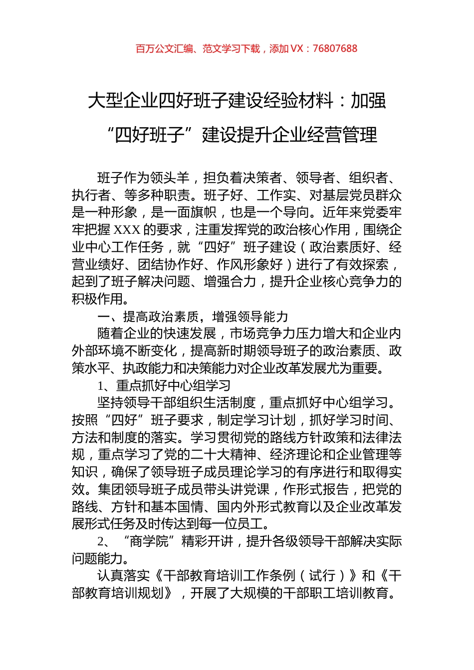 大型企业四好班子建设经验材料：加强“四好班子”建设提升企业经营管理.docx_第1页