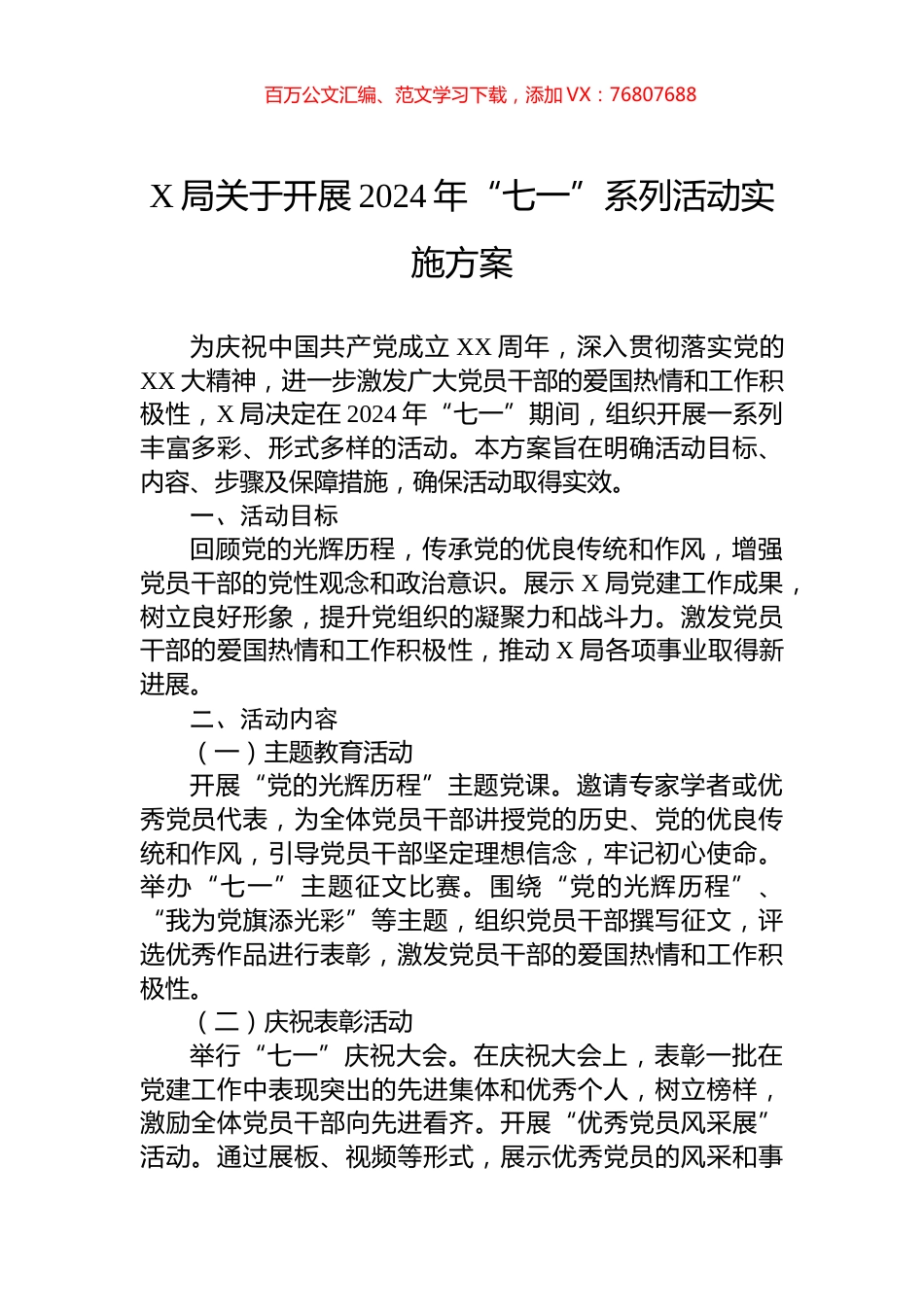 X局关于开展2024年“七一”系列活动实施方案.docx_第1页