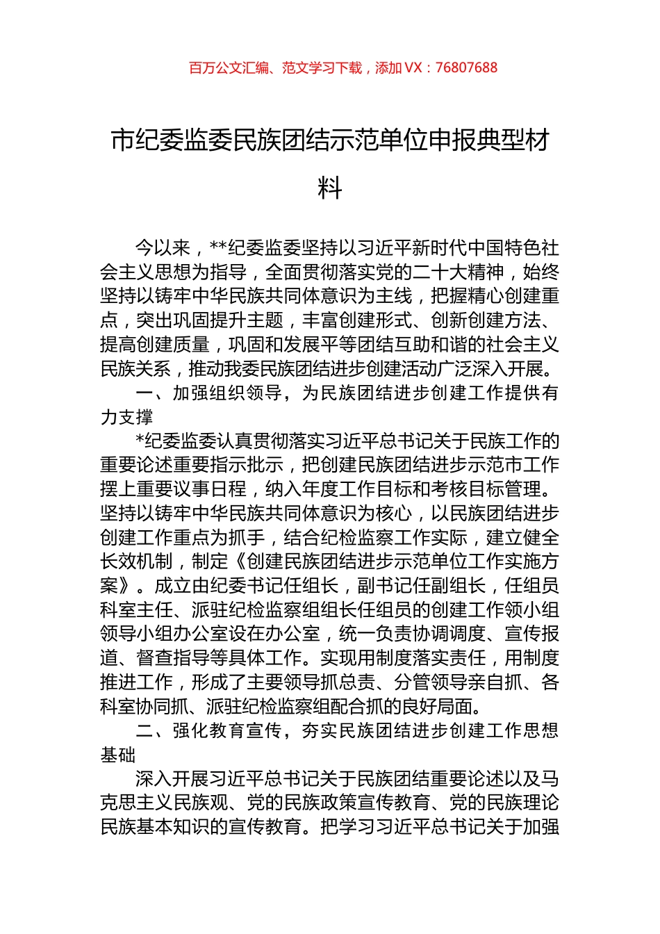 市纪委监委民族团结示范单位申报典型材料.docx_第1页