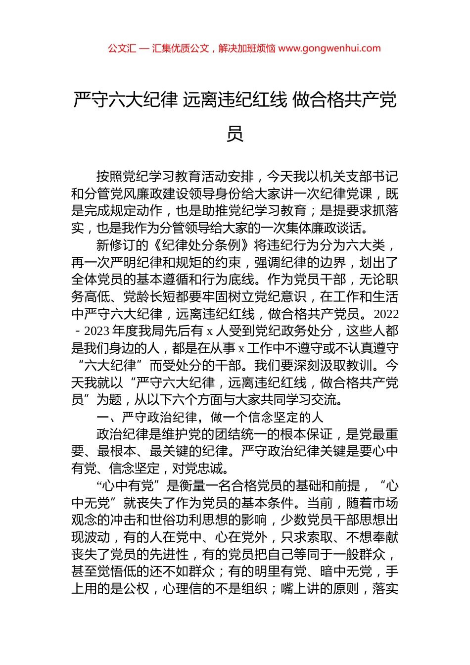 严守六大纪律+远离违纪红线+做合格共产党员.docx_第1页