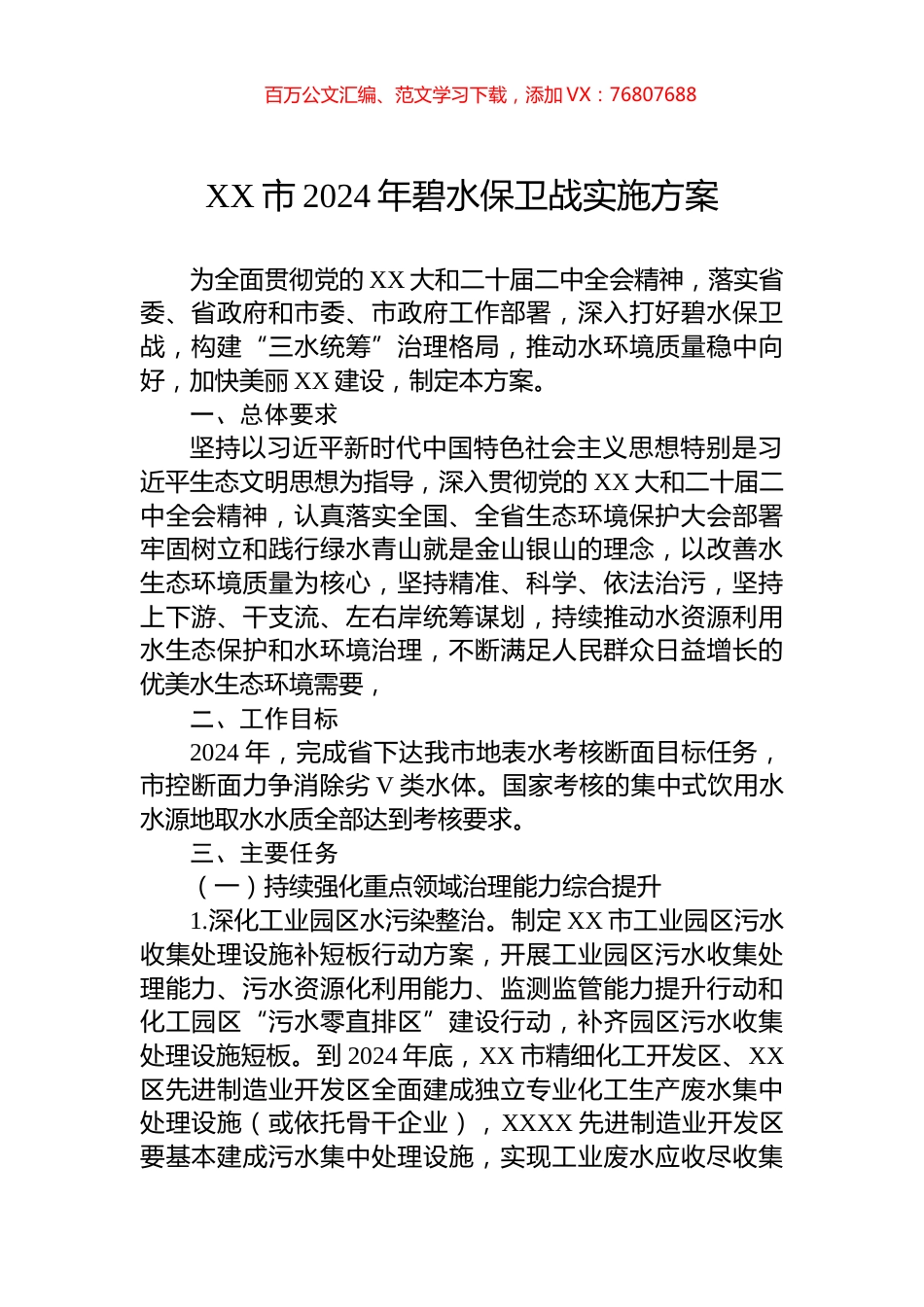 XX市2024年碧水保卫战实施方案.docx_第1页
