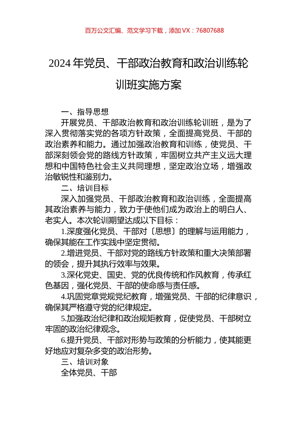 2024年党员、干部政治教育和政治训练轮训班实施方案.docx_第1页