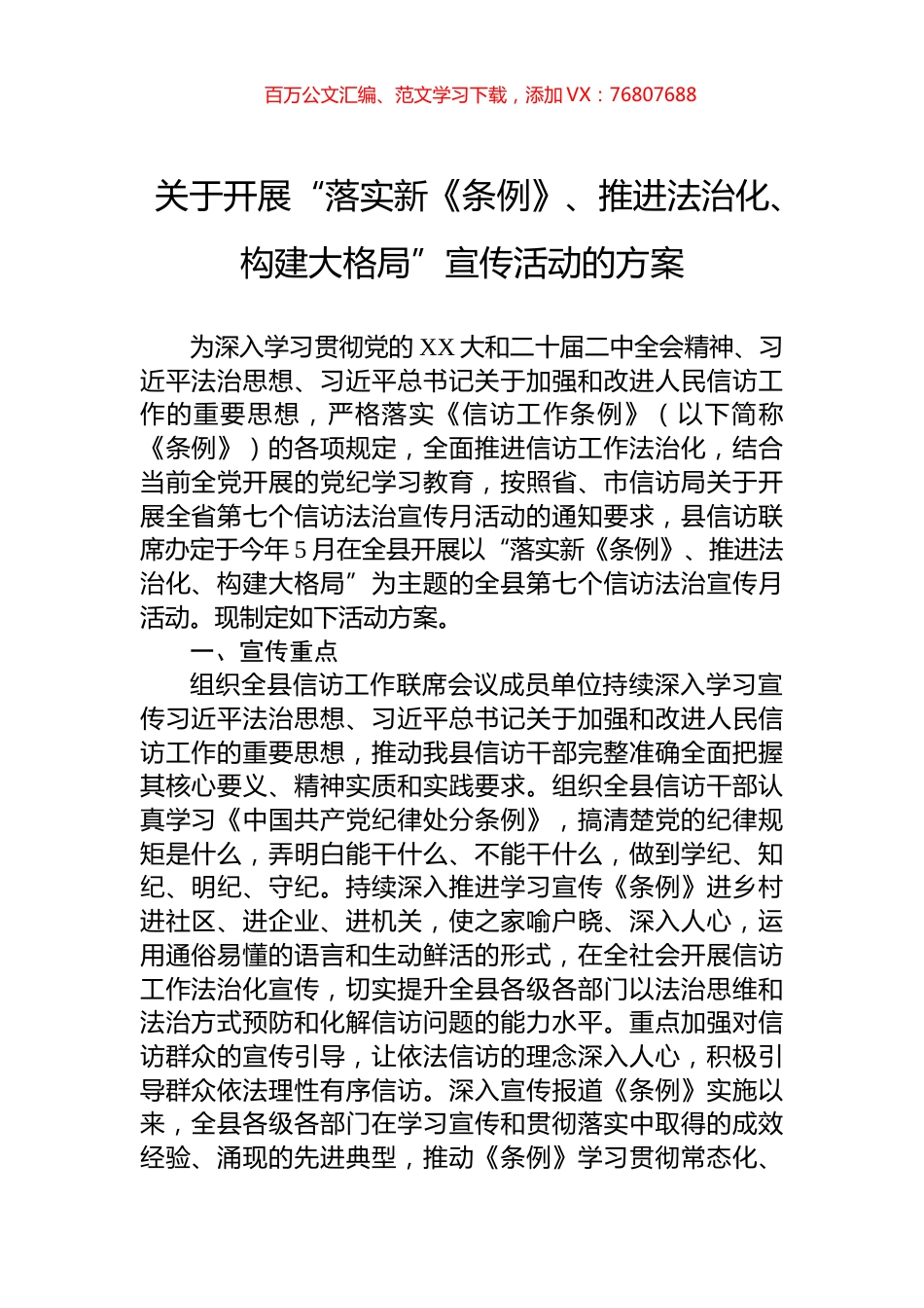 关于开展“落实新《条例》、推进法治化、构建大格局”宣传活动的方案.docx_第1页