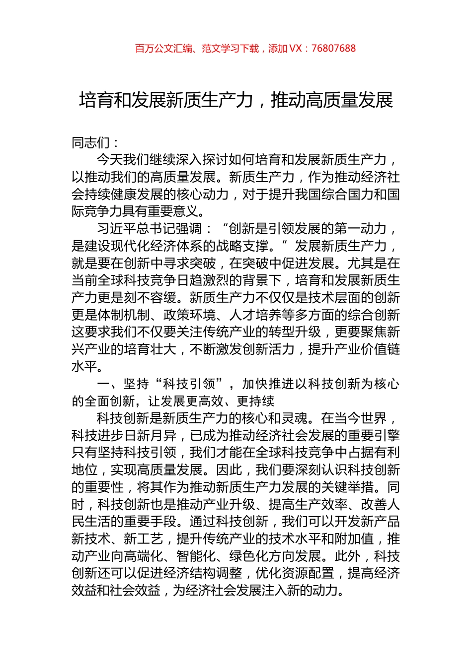培育和发展新质生产力，推动高质量发展.docx_第1页