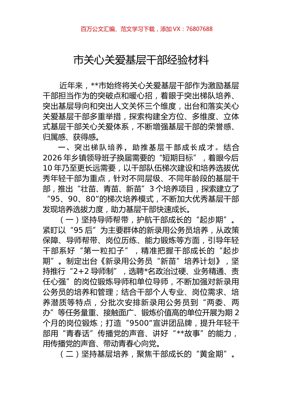 市关心关爱基层干部经验材料.docx_第1页