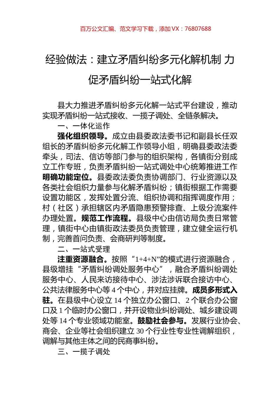 经验做法：建立矛盾纠纷多元化解机制+力促矛盾纠纷一站式化解.docx_第1页