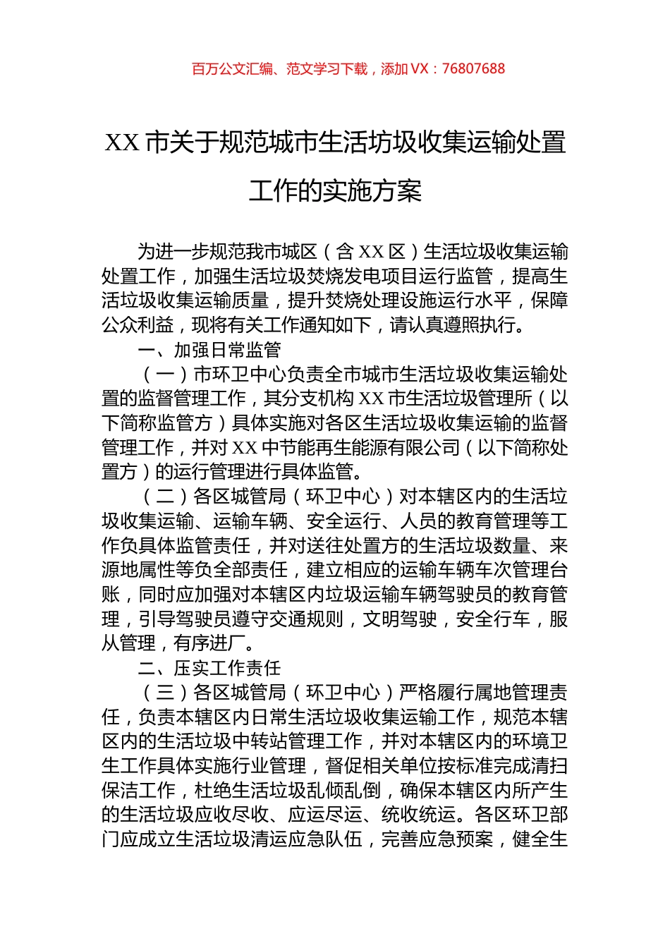 XX市关于规范城市生活坊圾收集运输处置工作的实施方案.docx_第1页