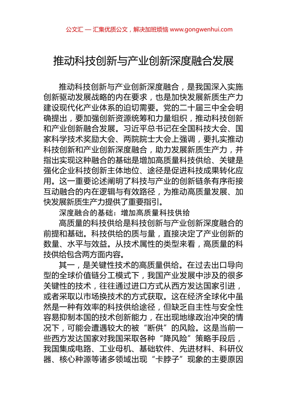 推动科技创新与产业创新深度融合发展.docx_第1页
