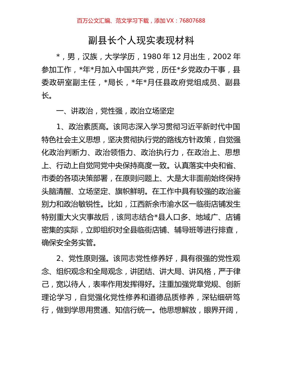 副县长个人现实表现材料.docx_第1页