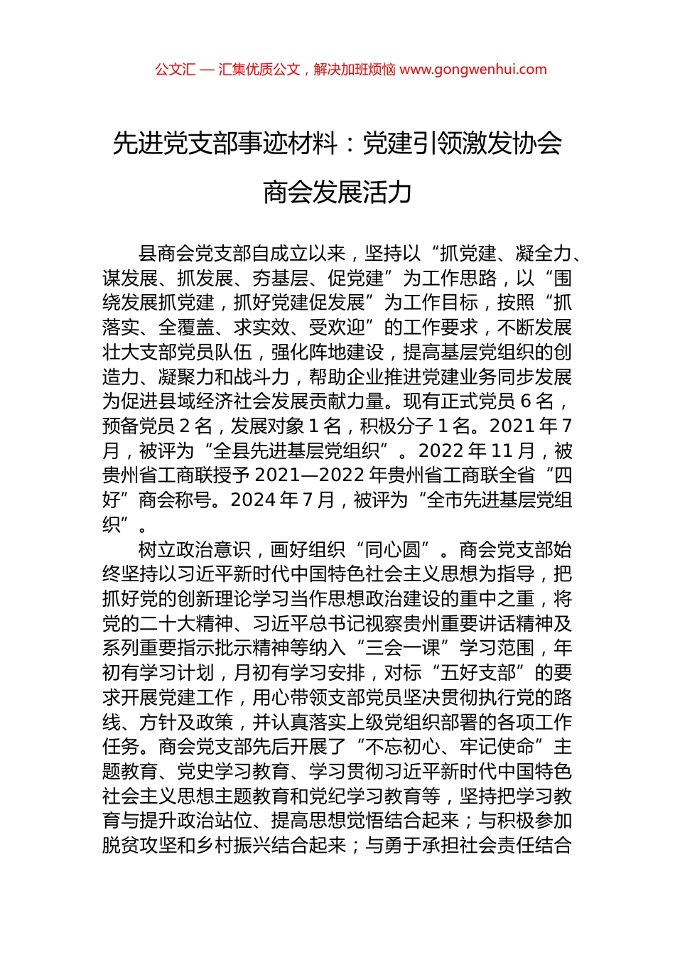 先进党支部事迹材料：党建引领激发协会商会发展活力.docx_第1页