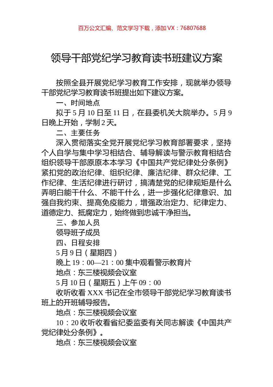 领导干部党纪学习教育读书班建议方案.docx_第1页