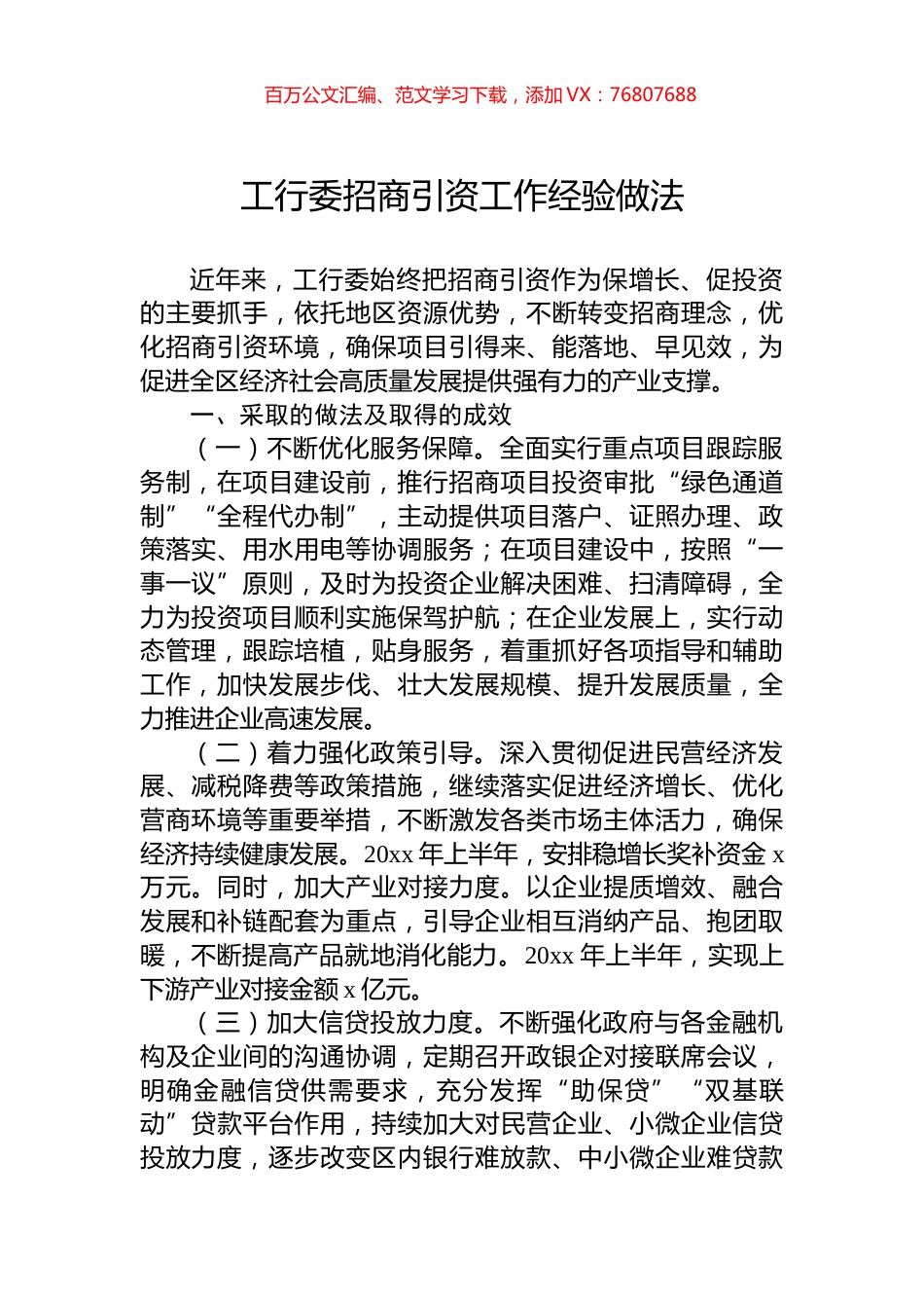 工行委招商引资工作经验做法.docx_第1页
