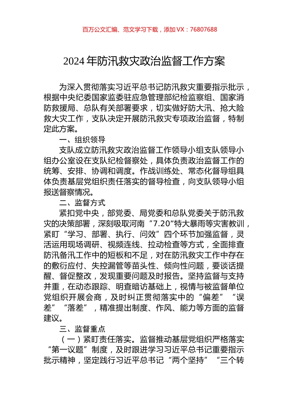 2024年防汛救灾政治监督工作方案.docx_第1页